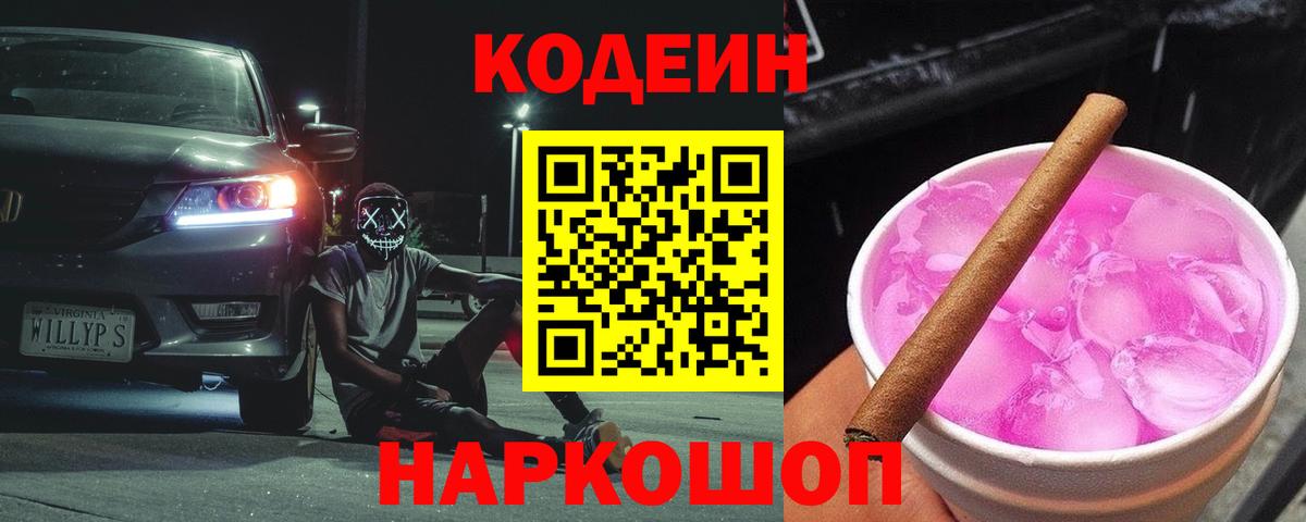 как найти   Кодеиновый сироп Lean напиток Lean (лин)  Вход с VPN  Прохладный  Кодеин Purple Drank 